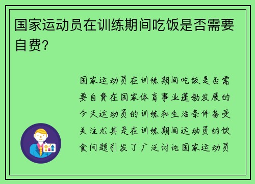 国家运动员在训练期间吃饭是否需要自费？