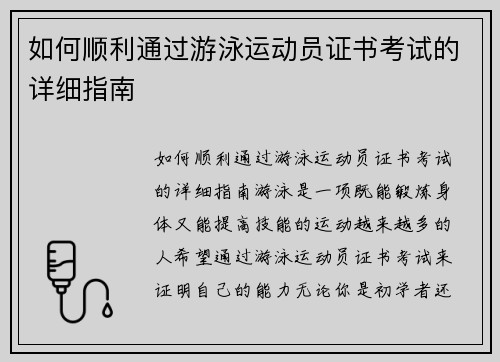 如何顺利通过游泳运动员证书考试的详细指南